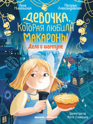 cover image of Девочка, которая любила макароны. Дело о шампуне